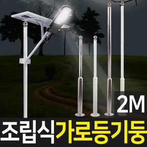 태양무역 태양광정원등 가로등 기둥 폴대 조립식, 조립식 가로등 기둥 2m (흰색)