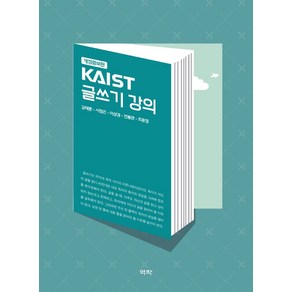 KAIST 글쓰기 강의, 역락, 김태훈, 서정곤, 이상경, 전봉관, 조윤정