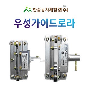 가이드롤러/동력 자동개폐기/우성하이텍 비닐하우스/한솔농자재철강, WGR-2514 FSB(철) 25mm, 1개