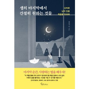 생의 마지막에서 간절히 원하는 것들:상처로 남지 않을 죽음을 위하여