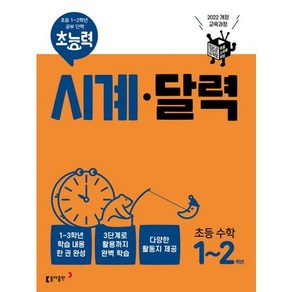 [동아출판] 초능력 시계 달력 초능 수학 1-2학년, 동아출판, 초등1학년