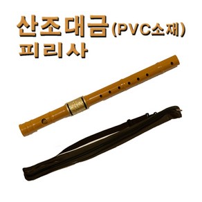 No330/피리사 산조대금 기본형 PVC소재 국악기, 1개