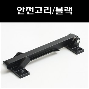 안전고리/블랙/방화문안전고리/현관문안전고리, 1개