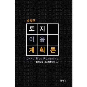 토지이용계획론, 보성각, 대한국토 도시계획학회 저