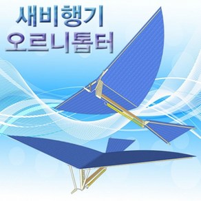 과학새비행기(오르니톱터)-1인용-ZHA과학교구.과학키트.실험실습, 1개