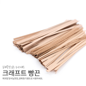 크래프트 빵끈 포장끈 종이빵끈 20cm 100개