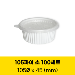 청년팩 105파이 소 백색 100개 세트 일회용 국용기 소스컵 국포장용기 전자렌지용 220ml, 1세트, 100세트