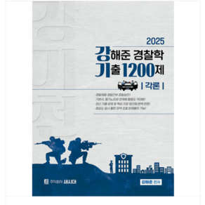 새시대 2025 강해준 경찰학 기출 1200제 각론편