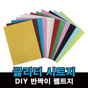 반짝이 펠트지 글리터 시트지 네임핀 만들기 DIY 재료, 1, 아이보리