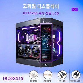 HYTE Y60 Y70 DIY LCD 1920x515 12.6인치 PC 박스, 블랙 Y60 순정용 단일 LCD 화면 비섀시, 1개