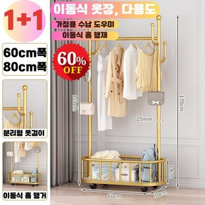 1+1 가정용 수납 도우미 이동식 홈 행거 [60cm/80cm폭]이동식 바퀴 달린 침실 행거 하중력이 강하다/설치하기 편리하다, [1개]골드 (80cm폭)