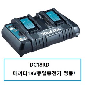 DC18RD 마끼다듀얼충전기 18V, 1개