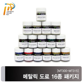 [MT300-MT315] 메탈릭 도료 16종 패키지 18ml, 1개