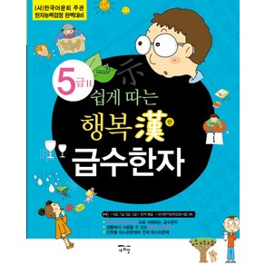 쉽게 따는행복한 급수한자 5급 2:(사)한국어문회 주관 한자능력검정 완벽대비, 새희망, 쉽게 따는 행복한 급수한자 시리즈