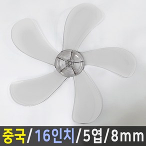 선풍기날개 신일 한일 삼성 LG 중국 오엽 사이즈다양, 중국 16인치/5엽/8mm