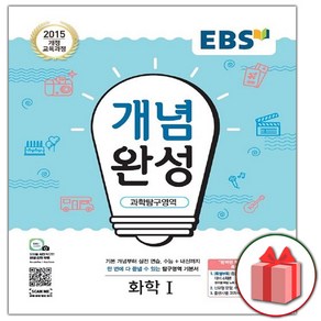 사은품+2025년 EBS 개념완성 과학탐구영역 화학 1