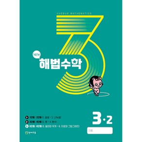 해법수학 3-2 3호 (2023년)