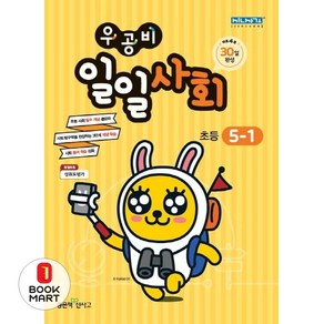 북마트 우공비 일일사회 초등 5-1(2025)(우공비 일일공부 시리즈) ISBN-9788928328963, 사회영역, 초등5학년