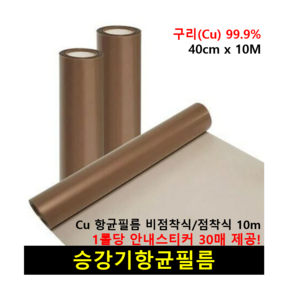 승강기 버튼 구리 항균필름 엘리베이터 접착식/비접착식 향균필름 40cm x 10M 스티커 30개, 비접착, 1개