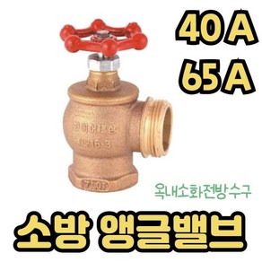 소방앵글밸브 옥내소화전방수구 40A 65A, 1개