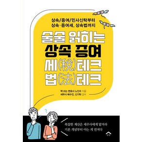 술술 읽히는 상속 증여 세테크 법테크:상속/증여/민사신탁부터 상속·증여세 상속법까지