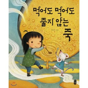 먹어도 먹어도 줄지 않는 죽, 최숙희 글그림, 책읽는곰