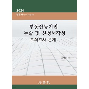 2024 법무사 제2차 부동산등기법 논술 및 신청서작성 모의고사 문제 오영관 법학사