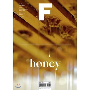 매거진 F (격월) : 5월 [2019년] : No.8 꿀 (HONEY) 국문판