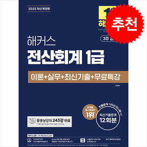 2025 해커스 전산회계 1급 이론+실무+최신기출+무료특강 + 쁘띠수첩 증정, 해커스금융