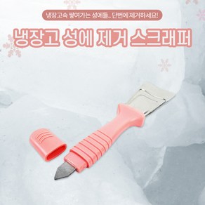 냉장고 얼음제거 주걱 성에제거 스크래퍼 냉동고 관리, 얼음제거기, 1개