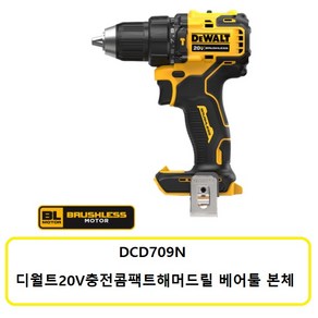 DCD709N 디월트20V 충전콤팩트해머드릴본체 배터리X충전기X, 1개, 본품(배터리없음)