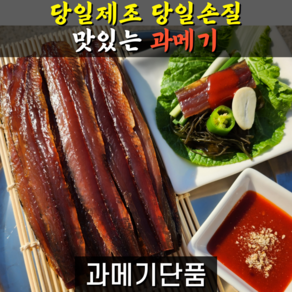 [맛집인증]포항 구룡포 완전손질 최상급 햇과메기 단품 야채세트 완벽구성 10미 20미 제철 쫀득 하모니, 1개, 완전손질 10마리 20쪽 (과메기단품)