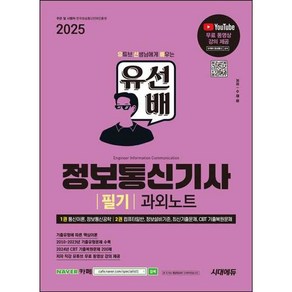 2025 시대에듀 유선배 정보통신기사 필기 과외노트, 단품