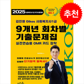 2025 김진원 Oikos 사회복지사 1급 9개년 회차별 기출문제집 + 쁘띠수첩 증정, 오이코스북스