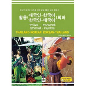 활용 태국인-한국어 한국인-태국어 회화 (교재+MP3 CD 1)