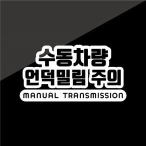 [판애드몰] 초보운전 스티커 C116 수동기어 언덕밀림주의 자동차스티커, 20  x 11 cm, 백색, 1개