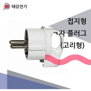 접지형 ㄱ자형 플러그(고리타입), 1개