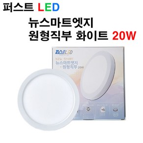 퍼스트LED 퍼스트 LED 뉴스마트 엣지 원형직부 화이트 20W 직부등