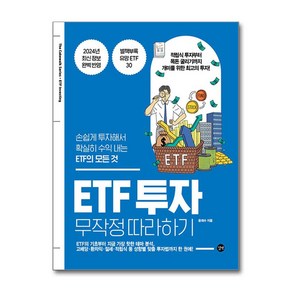 ETF 투자 무작정 따라하기 / 길벗, One colo  One Size