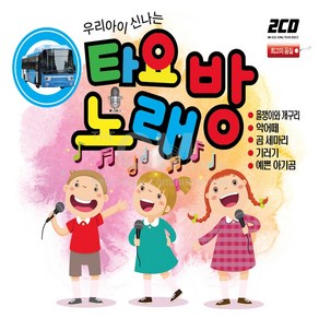 우리아이신나는타요노래방(2CD)/올챙이와개구리/악어떼/곰세마리/기러기/예쁜아기곰/클레멘타인