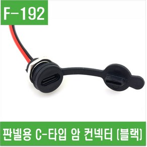 e홈메이드클럽(F-192) 판넬용 C-타입 암 컨넥터 (블랙)