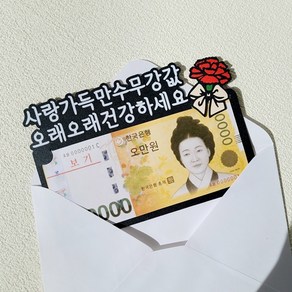 카네이션 용돈 토퍼 어버이날 부모님 선물, 1개, 사랑가득만수무강값/오래오래건강하세요