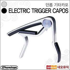 던롭 기타 카포 Electic Tigge Capo / 87B/87N, 던롭 87B_P1, 색상:던롭 87N_P1