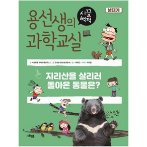 용선생의 시끌벅적 과학교실 1: 생태계:지리산을 살리러 돌아온 동물은?, 사회평론