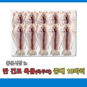 (무료배송) 반 건조 옥돔(옥두어 )제주농수산 중대사이즈 10마리