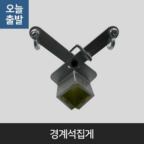 KD KD경계석집게 15cm~20cm 보도블럭 운반 걸이 콘크리트 보강토 클램프 케이디공구 KD09, 1개