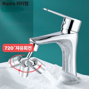 Rudis 720도 자유회전 워터탭