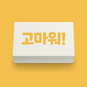 아이스크림몰 마음 지우개(고마워) 친구사랑, 1개, 마음 지우개_고마워 955089