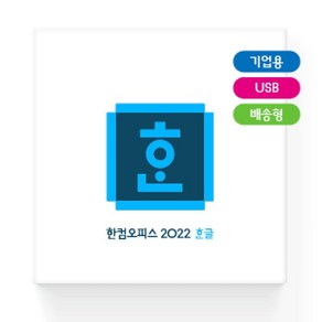 한컴오피스 한글 2022 USB 기업용 / 한글 단품 기업버전 택배 발송