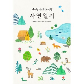 숲속 수의사의 자연일기, 다케타즈 미노루 저/김창원 저, 진선출판사